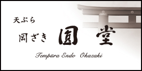 天ぷら圓堂 - 岡ざき邸