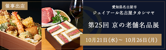 ジェイアール名古屋タカシマヤ「第25回 京の老舗名品展」出店