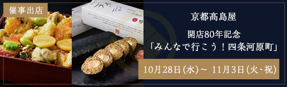 京都高島屋 開店80年記念「みんなで行こう!四条河原町」出店