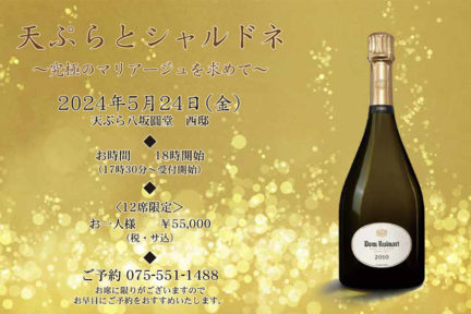 【満席御礼】ルイナールコラボ 特別ディナーコース