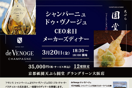 【グラングリーン大阪店】<br>シャンパーニュ ドゥ・ヴノージュ CEO来日 メーカーズディナー