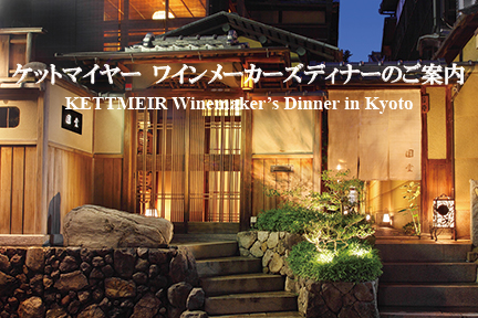 【八坂本店 西邸】<br>ケットマイヤー ワインメーカーズディナー