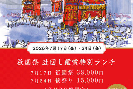【CASUAL TEMPURA ENDO -Kyoto Kawaramachi Garden-】<br> Gion Matsuri “Tsuji-mawashi” Viewing Special Lunch