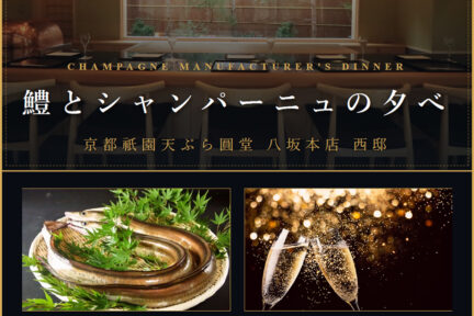 【八坂本店 西邸】<br>鱧とシャンパーニュのタベ