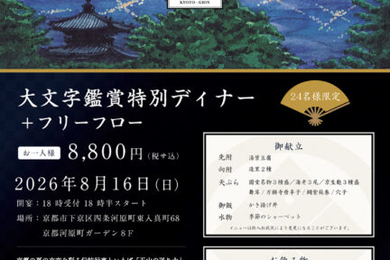 【残席僅か】<br>大文字鑑賞特別ディナー＋フリーフロー<br>（河原町ガーデン店）