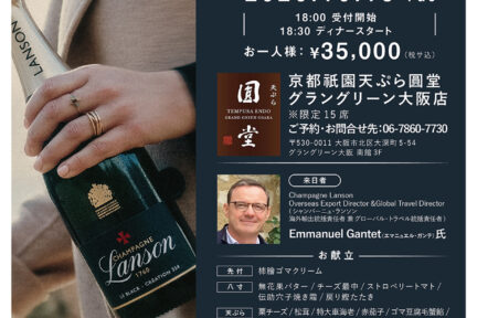 【グラングリーン大阪店】<br>天ぷら圓堂様スペシャルメニューとLanson Champagne Dinner